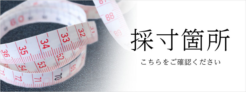 採寸箇所について